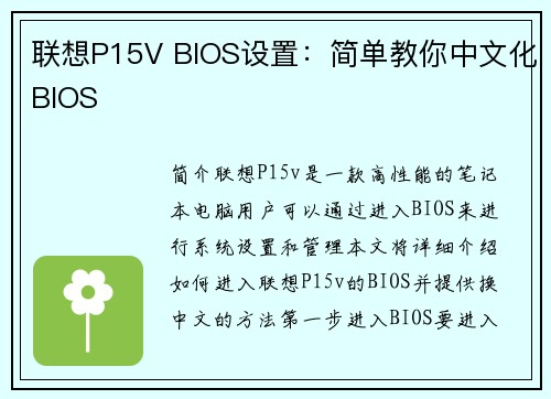 联想P15V BIOS设置：简单教你中文化BIOS