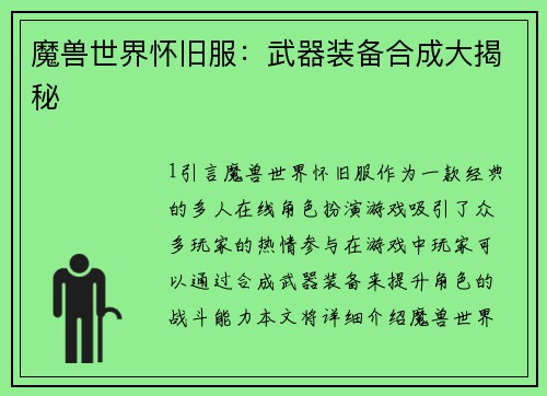 魔兽世界怀旧服：武器装备合成大揭秘