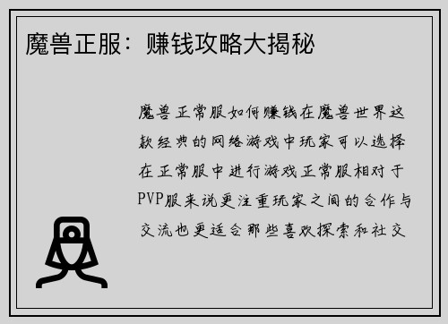 魔兽正服：赚钱攻略大揭秘
