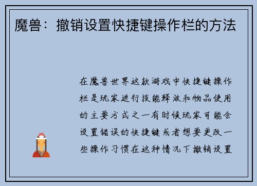 魔兽：撤销设置快捷键操作栏的方法
